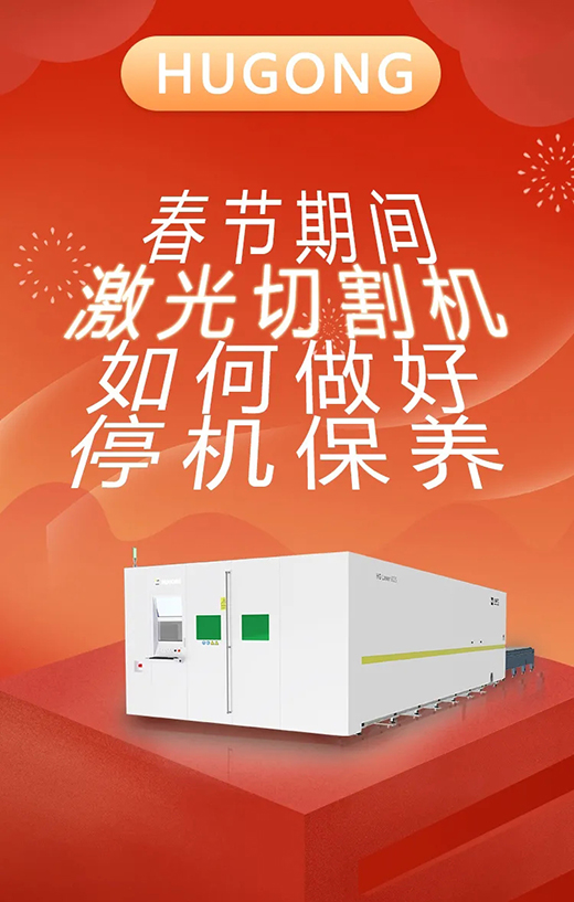 春节假期激光切割机；；Ｑヂ