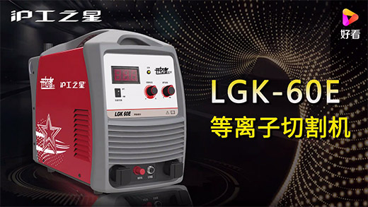 太阳城官网之星等离子切割机LGK-60E快速装置、切割参数推荐、切割演示、效果展示视频