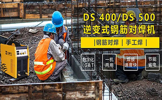 太阳城官网DS 400/500逆变式钢筋对焊机